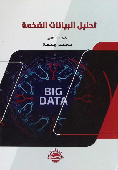  تحليل البيانات الضخمة