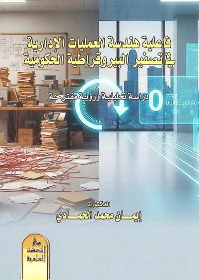  فاعلية هندسة العمليات الإدارية في تصفير البيروقراطية الحكومية : (دراسة تحليلية ورؤية مقترحة)