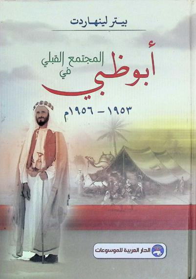 المجتمع القبلي في أبو ظبي 1953-1956 م.