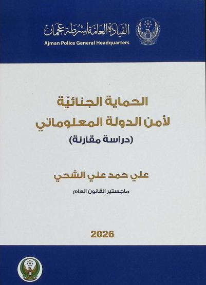 الحماية الجنائية لأمن الدولة المعلوماتي : دراسة مقارنة