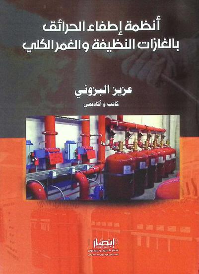  أنظمة إطفاء الحرائق بالغازات النظيفة والغمر الكلي