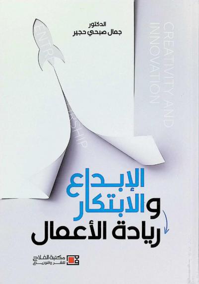  الإبداع والابتكار وريادة الأعمال