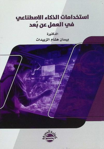  استخدامات الذكاء الاصطناعي في العمل عن بعد