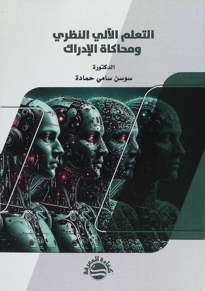  التعلم الآلي النظري ومحاكاة الإدراك