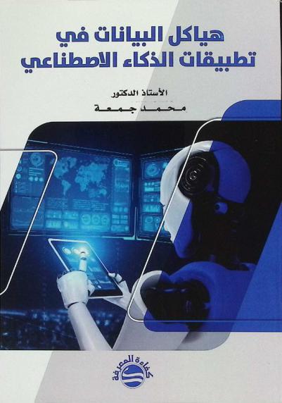  هياكل البيانات في تطبيقات الذكاء الاصطناعي