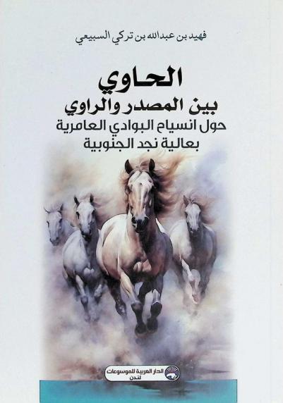  الحاوي بين المصدر والراوي حول انسياج البوادي العامرية بعالية نجد الجنوبية