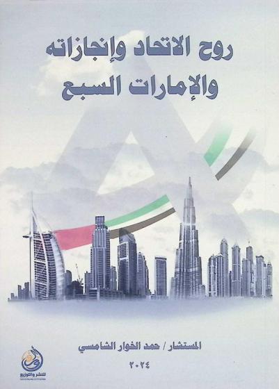 روح الاتحاد وإنجازاته والإمارات السبع
