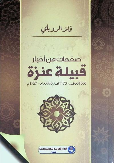  صفحات من أخبار قبيلة عنزة 1000 ق. هـ / 330 ق. م-1757 م