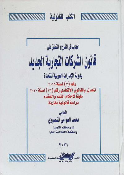  الجديد في الشرح والتعليق على قانون الشركات التجارية بدولة الإمارات العربية المتحدة الصادر بمرسوم بقانون اتحادي رقم (2) لسنة 2015 والمعدل برقم (26) لسنة 2020 : معلقا عليه بالفقه وأحكام القضاء : دراسة قانونية مقارنة ...