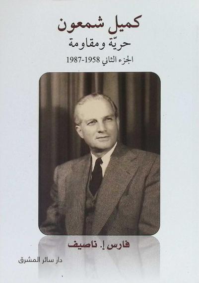  كميل شمعون : حرية ومقاومة