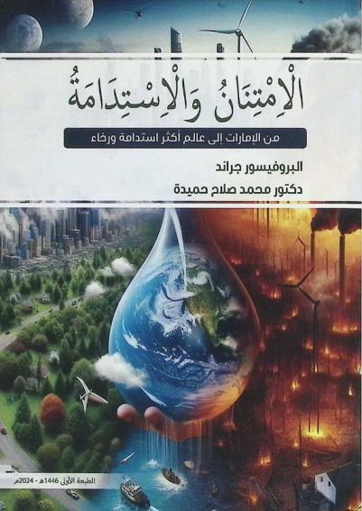  الامتنان والاستدامة من الإمارات إلى عالم أكثر استدامة ورخاء