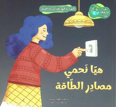  هيا نحمي مصادر الطاقة