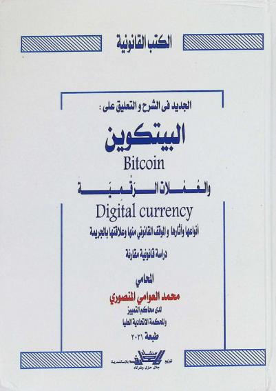  الجديد عن البيتكوين Bitcoin والعملات الرقمية Digital currency : أنواعها وآثارها والموقف القانوني منها وعلاقتها بالجريمة : دراسة قانونية مقارنة