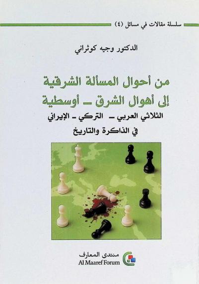 من أحوال المسألة الشرقية إلى أهوال الشرق-أوسطية : الثلاثي العربي-التركي-الإيراني في الذاكرة والتاريخ