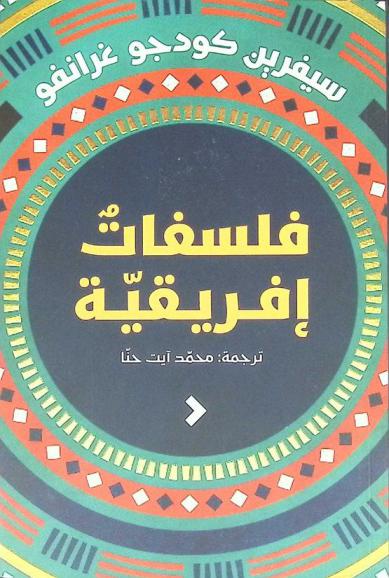 فلسفات إفريقية