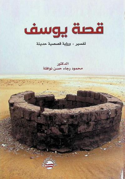  قصة يوسف : تفسير ورؤية قصصية حديثة