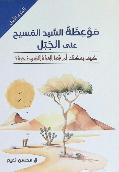  موعظة السيد المسيح على الجبل