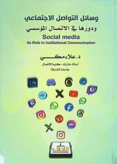 وسائل التواصل الاجتماعي ودورها في الاتصال المؤسسي