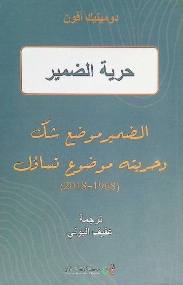  حرية الضمير : تاريخ مفهوم وتاريخ حق : الضمير موضع شك وحريته موضوع تساؤل (1968-2018)