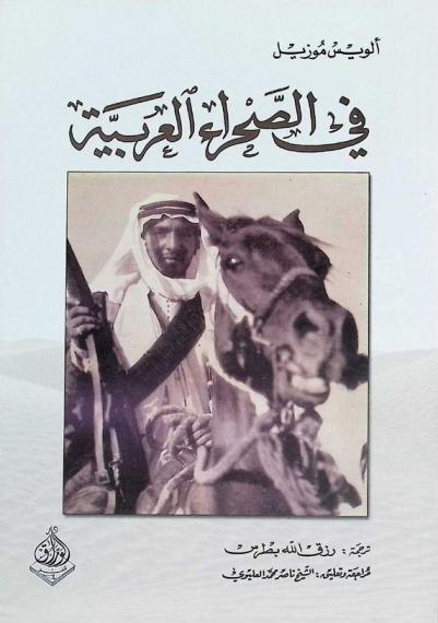  في الصحراء العربية
