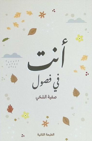  أنت في فصول : خارطة أسبوعية للإنسان العلامة