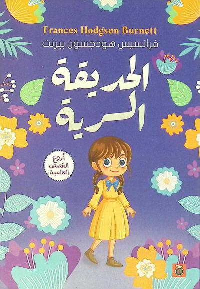  الحديقة السرية