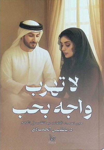  لا تهرب واجه بحب