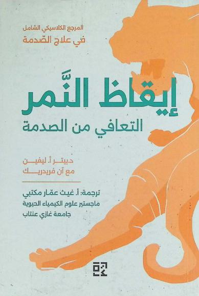  إيقاظ النمر : التعافي من الصدمة : القدرة الفطرية على تحويل التجارب المرهقة لصالحك