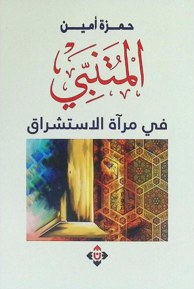 المتنبي في مرآة الاستشراق : دراسة