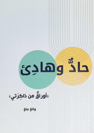  حاد وهادئ : \أوراق من ذاكرتي\