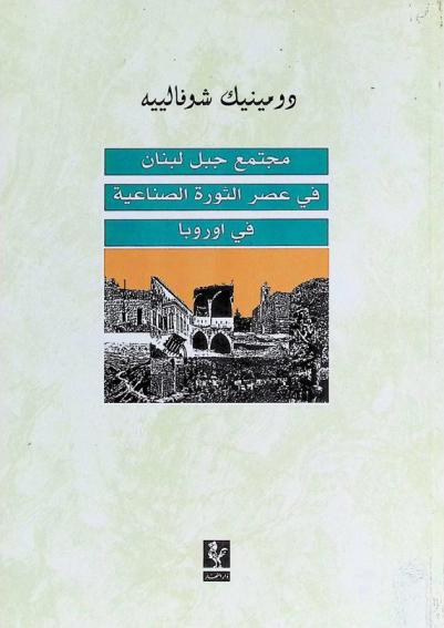  مجتمع جبل لبنان في عصر الثورة الصناعية في أوروبا