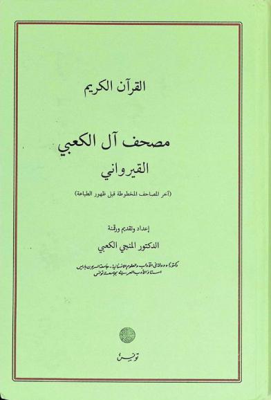 القرآن الكريم مصحف آل الكعبي القيرواني : آخر المصاحف المخطوطة قبل ظهور الطباعة
