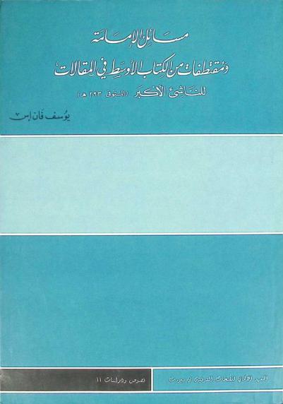  مسائل الإمامة، وهو، الكتاب الأول من كتاب فيه أصول النجل التي اختلف فيها أهل الصلاة
