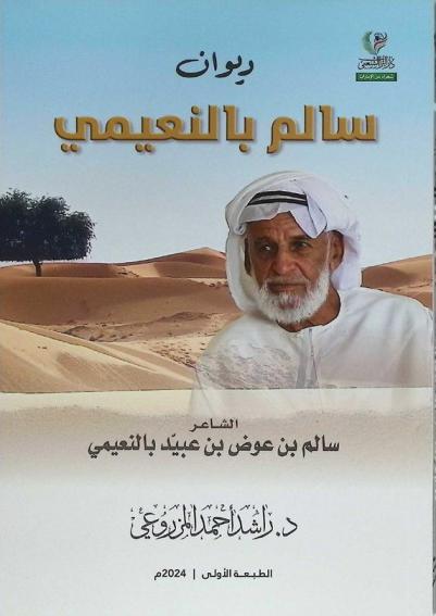  ديوان سالم بالنعيمي