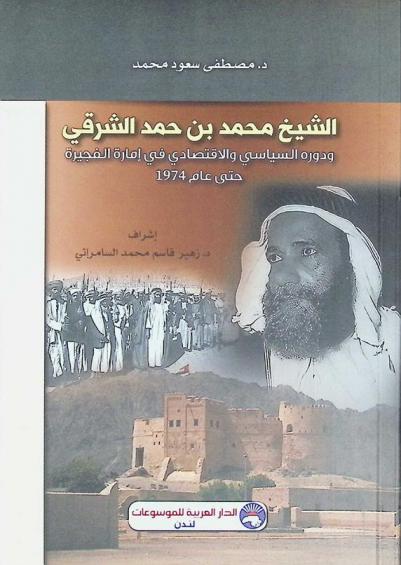الشيخ محمد بن حمد الشرقي ودوره السياسي والاقتصادي في إمارة الفجيرة حتى عام 1974
