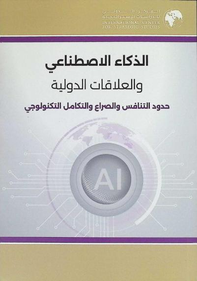  الذكاء الاصطناعي والعلاقات الدولية : حدود التنافس والصراع والتكامل التكنولوجي