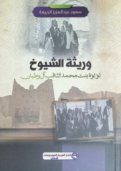  وريثة الشيوخ لؤلؤة بنت محمد الثاقب آل وطبان