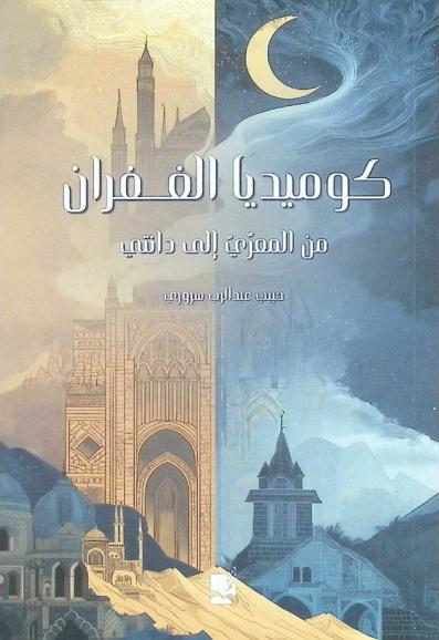 كوميديا الغفران من المعري إلى دانتي
