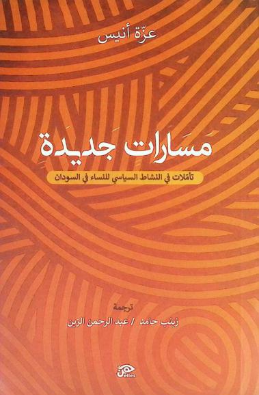 مسارات جديدة : تأملات في النشاط السياسي للنساء في السودان
