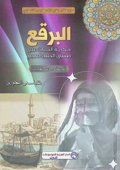  البرقع : حكاية التراث على ضفتي الخليج العربي