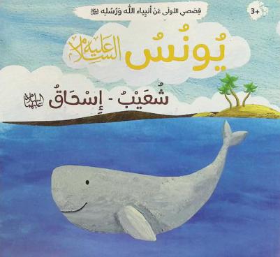  يونس عليه السلام