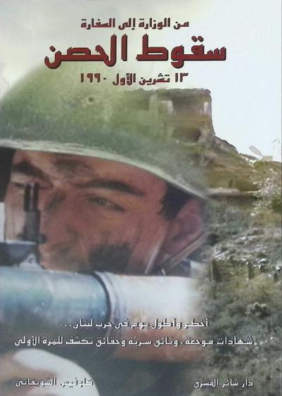  من الوزارة إلى السفارة : سقوط الحصن، 13 تشرين الأول 1990
