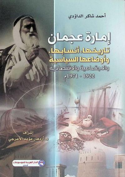 إمارة عجمان : تاريخها، أنسابها وأوضاعها السياسية والاجتماعية والاقتصادية 1922-1971 م
