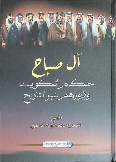  آل صباح : حكام الكويت ودورهم عبر التاريخ