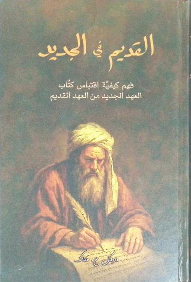  القديم في الجديد : فهم كيفية اقتباس كتاب العهد الجديد من العهد القديم