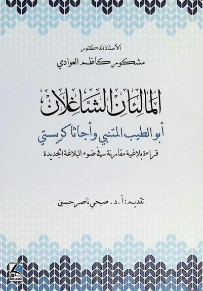  المالئان الشاغلان : أبو الطيب المتنبي وأجاثا كريستي : قراءة بلاغية مقارنة في ضوء البلاغة الجديدة