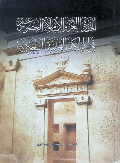 الحضارة الغربية والإسلامية عبر العصور في المملكة العربية السعودية