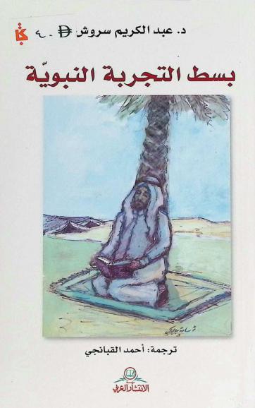  بسط التجربة النبوية