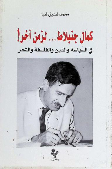  كمال جنبلاط .. لزمن آخر في السياسة والدين والفلسفة والشعر