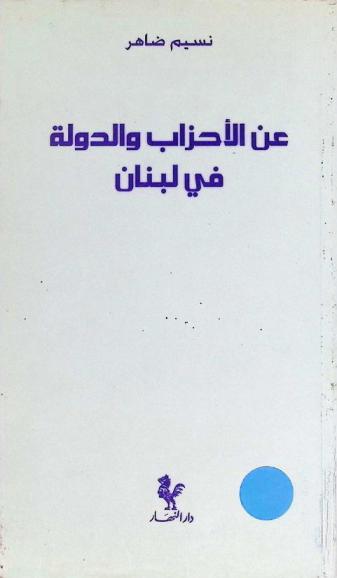  عن الأحزاب والدولة في لبنان